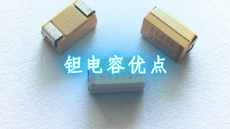 钽电容优点