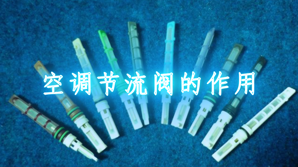 空调节流阀的作用