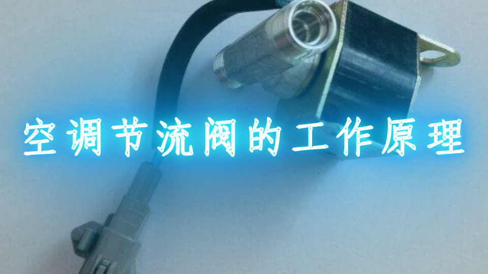 空调节流阀的工作原理