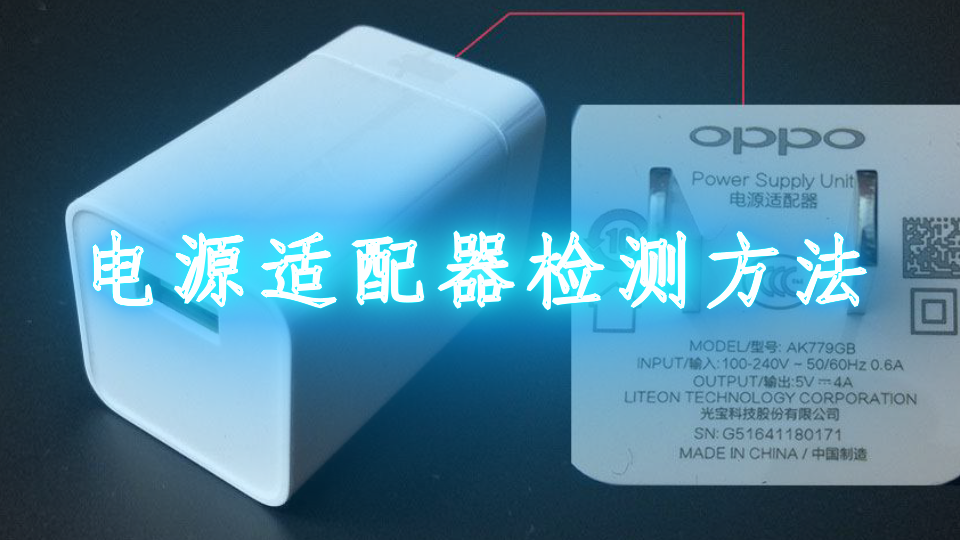 电源适配器检测方法