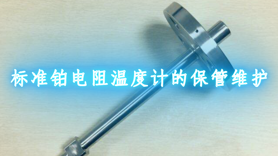 标准铂电阻温度计的保管维护