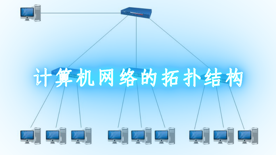 计算机网络的拓扑结构