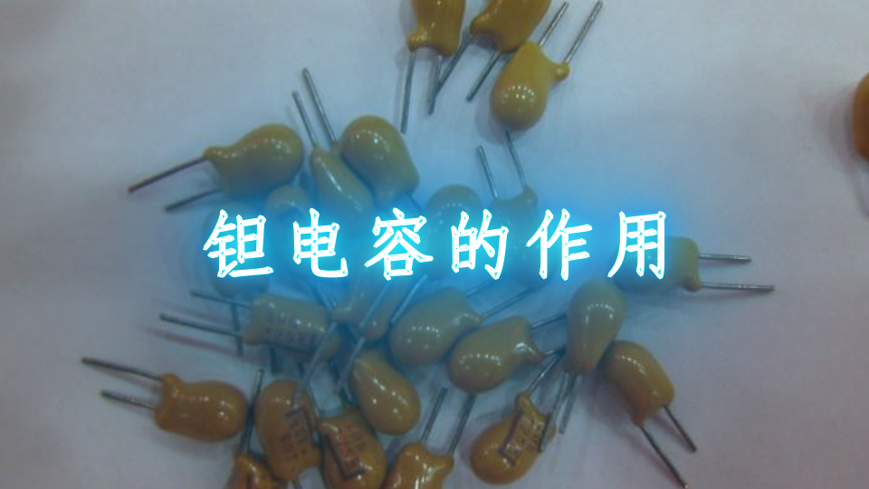 钽电容的作用