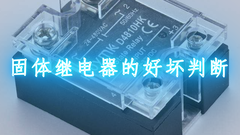 固體繼電器的好壞判斷
