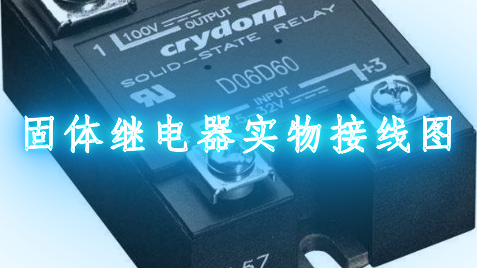固體繼電器實物接線圖