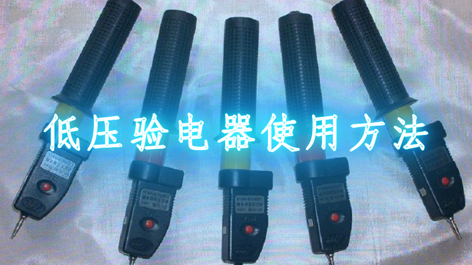 低压验电器的结构低压验电器的作用