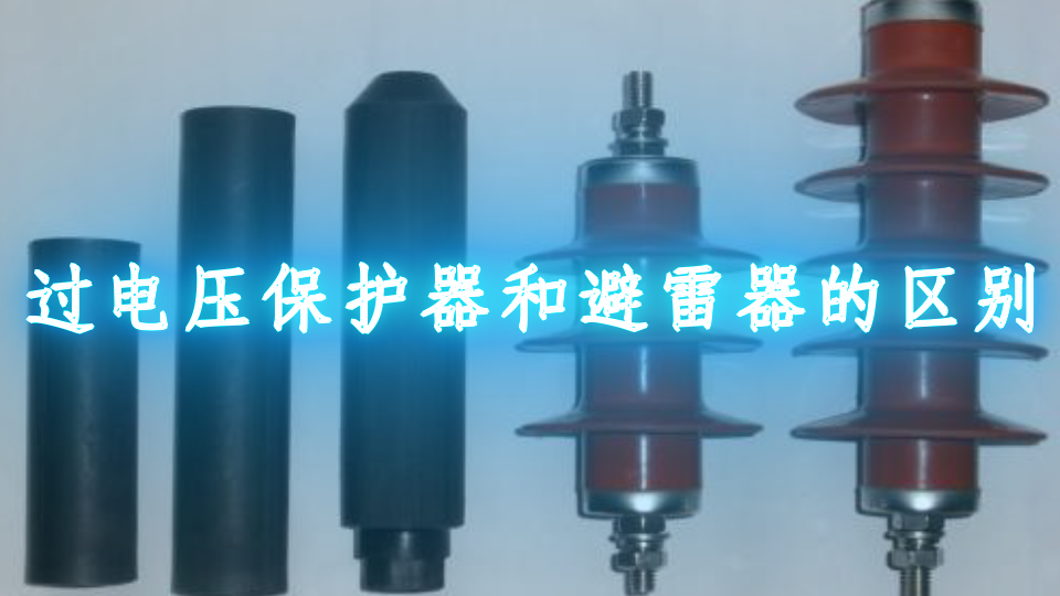 过电压保护器和避雷器的区别