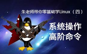 朱老师带你零基础学Linux（四）—系统操作高阶命令