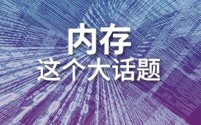 第一部分—内存这个大话题