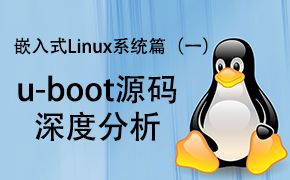 u-boot_内核_根文件系统(ARM裸机1期加强版与2期驱动大全间的衔接)