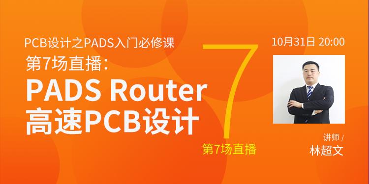 林超文PCB设计零基础必修课_第7课时：PADS Router实战应用
