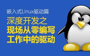 嵌入式Linux驱动篇——深度开发之现场从零编写工作中的驱动