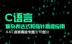 C语言复杂表达式与指针高级应用-4.4.C语言高级专题第四部分视频课程