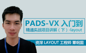 PADS-VX入门到精通实战项目讲解（下）—layout部分