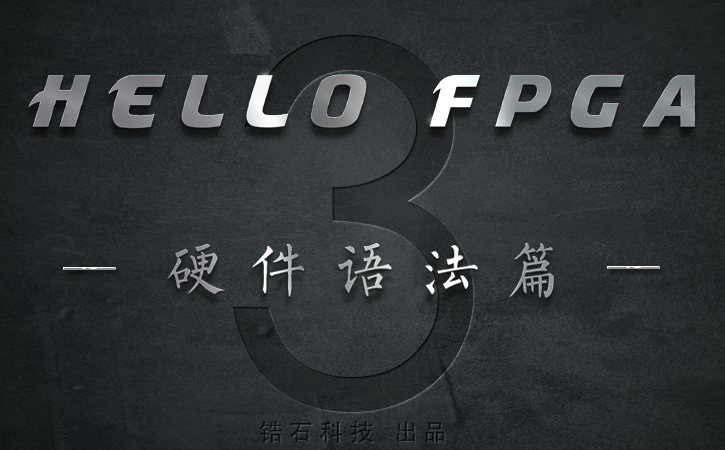 【FPGA入门教程】《HELLO FPGA》 - 硬件语法篇