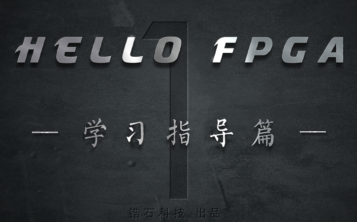 【FPGA入门教程】《HELLO FPGA》 - 学习指导篇