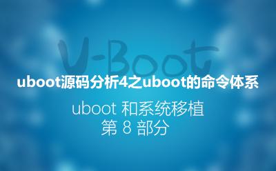 U-Boot源码分析4-命令体系_U-Boot和系统移植阶段的第8部分