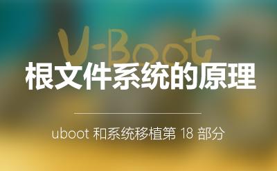 根文件系统的原理_U-Boot和系统移植第18部分视频课程