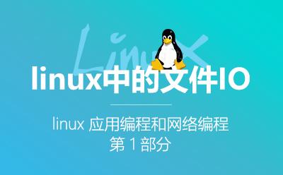 Linux中的文件IO-3.1Linux应用编程和网络编程-第1部分视频课程