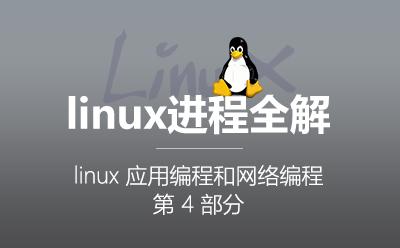 Linux进程全解-3.4.Linux应用编程和网络编程第4部分视频课程