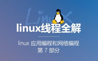 Linux线程全解-Linux应用编程和网络编程第7部分视频课程