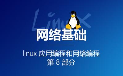 linux网络编程基础-linux应用编程和网络编程第8部分