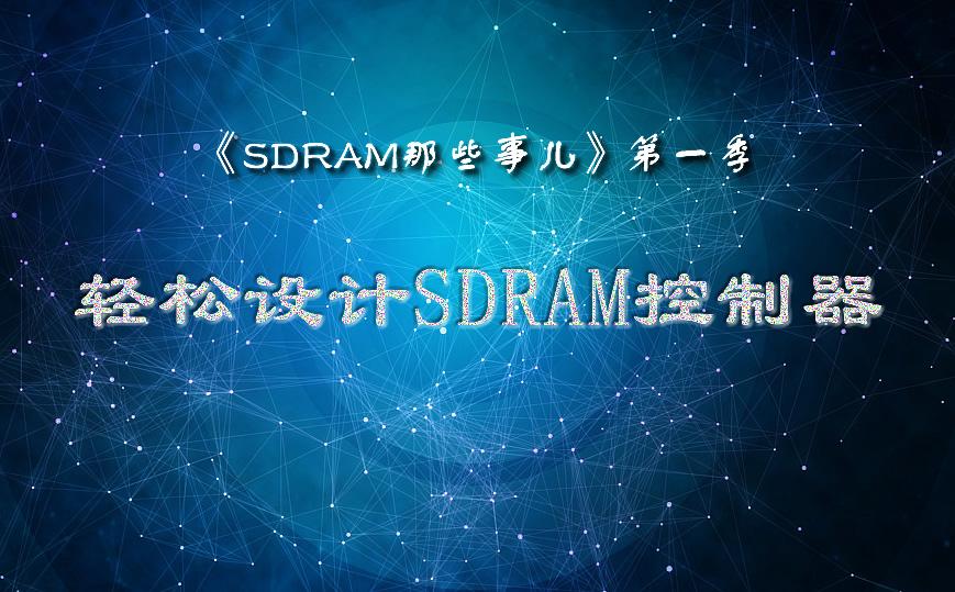 《SDRAM那些事儿》第一季—轻松设计SDRAM控制器