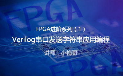 【进阶】小梅哥FPGA设计思想与验证方法教程之Verilog串口发送字符串应用编程