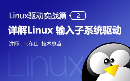 Linux 输入子系统驱动—Linux驱动实战篇（二）