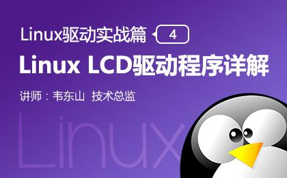 Linux LCD驱动程序详解—Linux驱动实战篇（四）