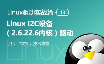 Linux I2C设备（2.6.22.6内核）驱动—Linux驱动实战篇（十三）