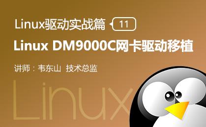 Linux DM9000C网卡驱动移植—Linux驱动实战篇（十一）