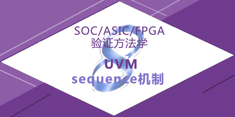SOC/ASIC/FPGA验证方法学8-UVM sequence机制