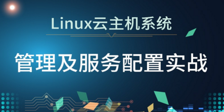 Linux云计算系列①：CentOS 7.3管理及服务部署实战