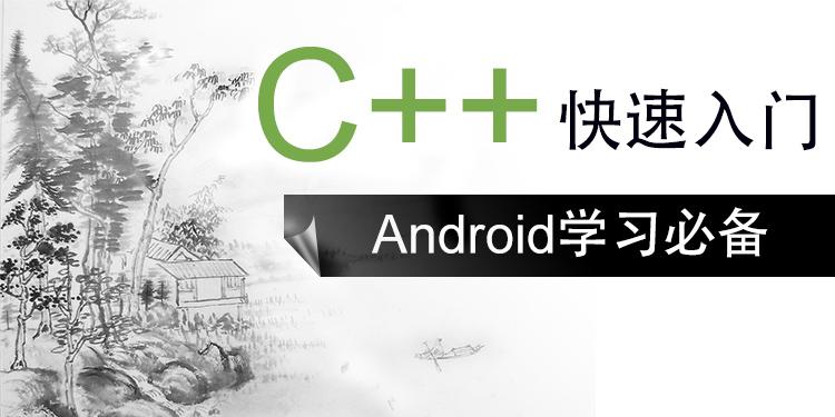 Android学习必备之C++快速入门