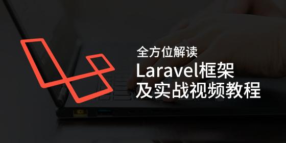 全方位解读Laravel框架及实战视频教程