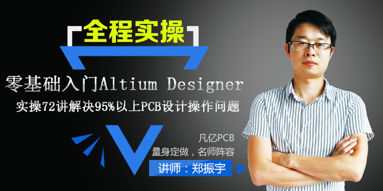 零基础入门 Altium Designer PCB设计速成 72讲