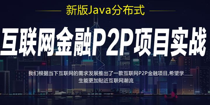 JavaEE分布式之互联网金融P2P项目实战