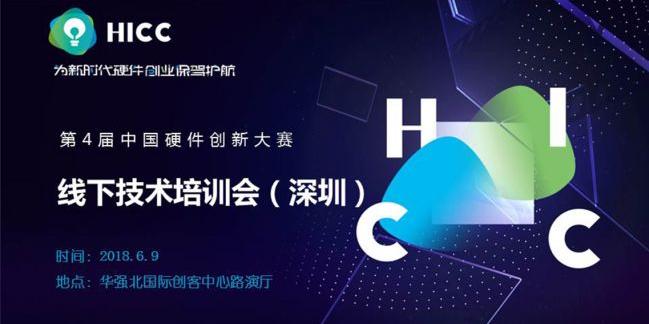 【直播】第4届中国硬件创新大赛线下技术培训会·深圳站