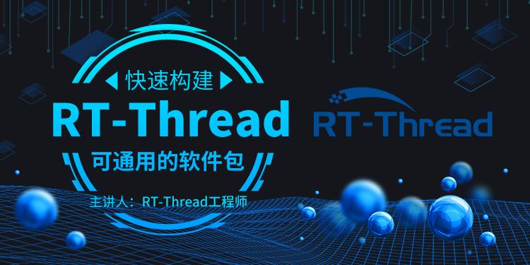 快速构建RT-Thread 可通用的软件包