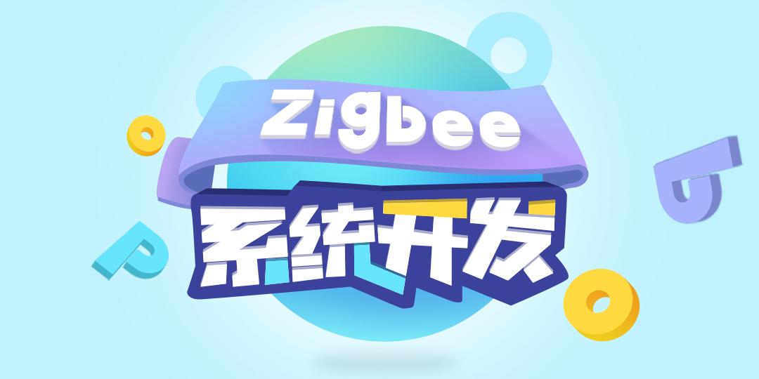 Zigbee系统开发