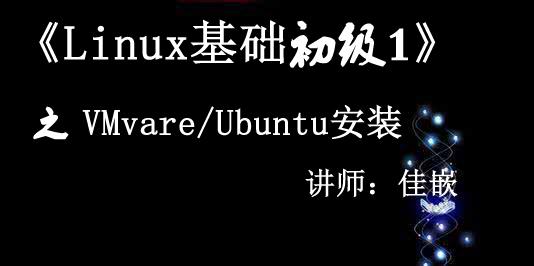 《Linux基础初级1》之 VMware/Ubuntu安装