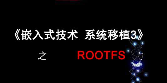 嵌入式技术系统移植3》之Rootfs