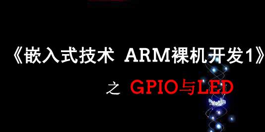 《嵌入式技术ARM裸机开发》之GPIO与LED