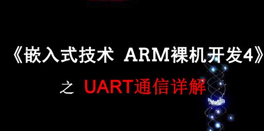《嵌入式技术 ARM裸机开发》之 UART通信