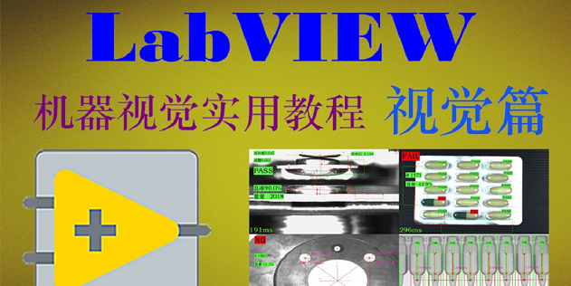 龙哥（汪成龙）LABVIEW机器视觉实用教程-视觉篇