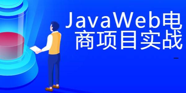 JavaWeb电商项目实战