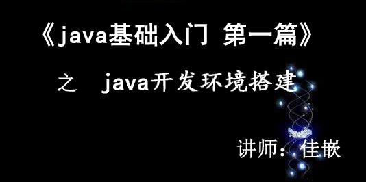 《java基础入门》第一篇 java概述，以及java开发环境搭建