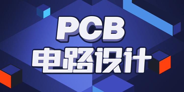 PCB电路设计从入门到精通