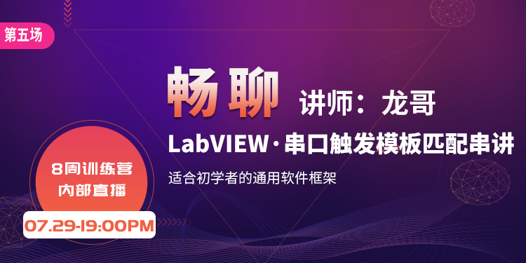 【第五场】八周训练营直播-Labview串口触发模板匹配串讲